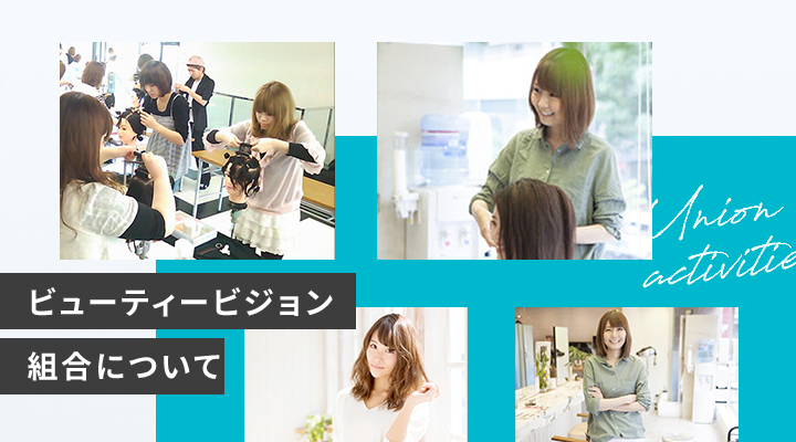 ビューティービジョン組合について